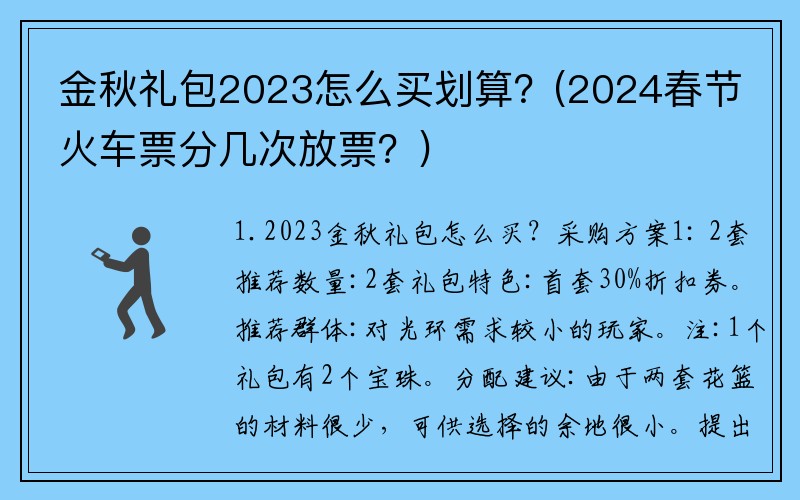 金秋礼包2023怎么买划算？(2024春节火车票分几次放票？)