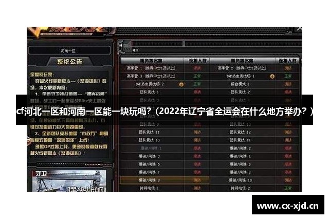 cf河北一区和河南一区能一块玩吗？(2022年辽宁省全运会在什么地方举办？)