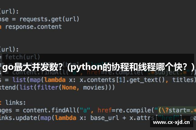 go最大并发数？(python的协程和线程哪个快？)