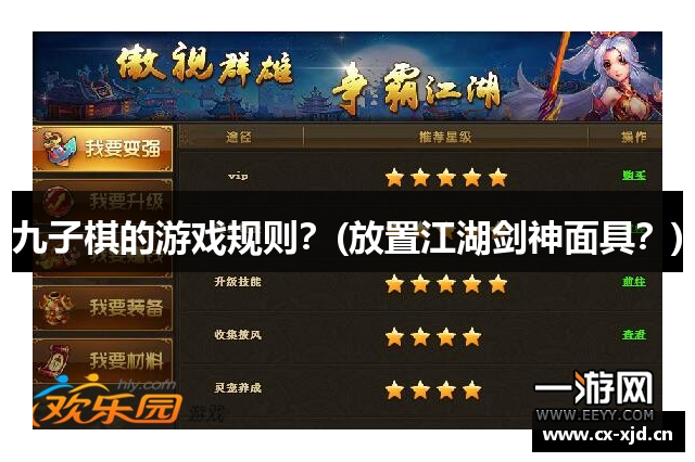 九子棋的游戏规则？(放置江湖剑神面具？)