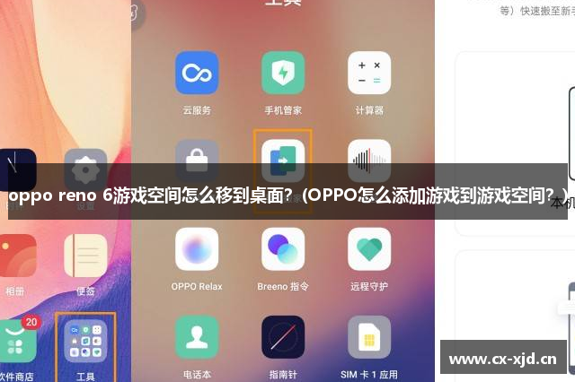 oppo reno 6游戏空间怎么移到桌面？(OPPO怎么添加游戏到游戏空间？)