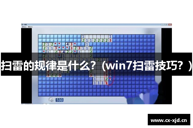 扫雷的规律是什么？(win7扫雷技巧？)