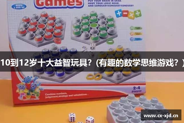 10到12岁十大益智玩具？(有趣的数学思维游戏？)