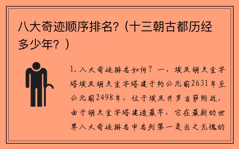 八大奇迹顺序排名？(十三朝古都历经多少年？)