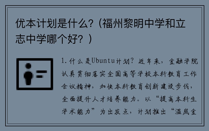 优本计划是什么？(福州黎明中学和立志中学哪个好？)