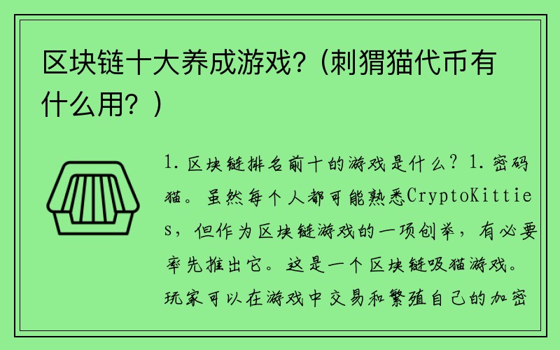 区块链十大养成游戏？(刺猬猫代币有什么用？)