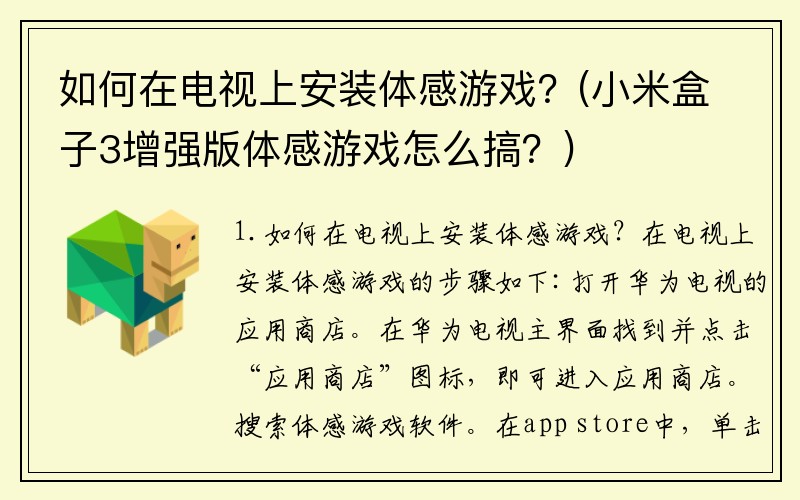 如何在电视上安装体感游戏？(小米盒子3增强版体感游戏怎么搞？)