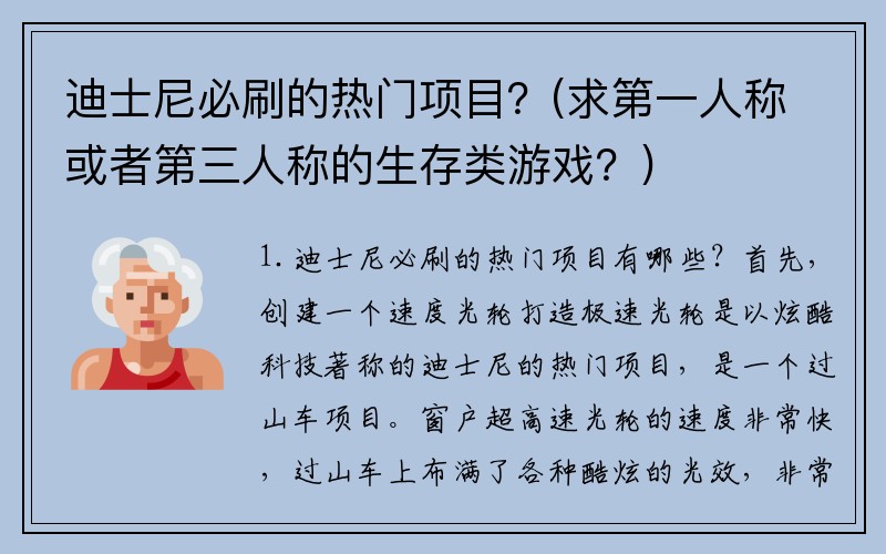 迪士尼必刷的热门项目？(求第一人称或者第三人称的生存类游戏？)