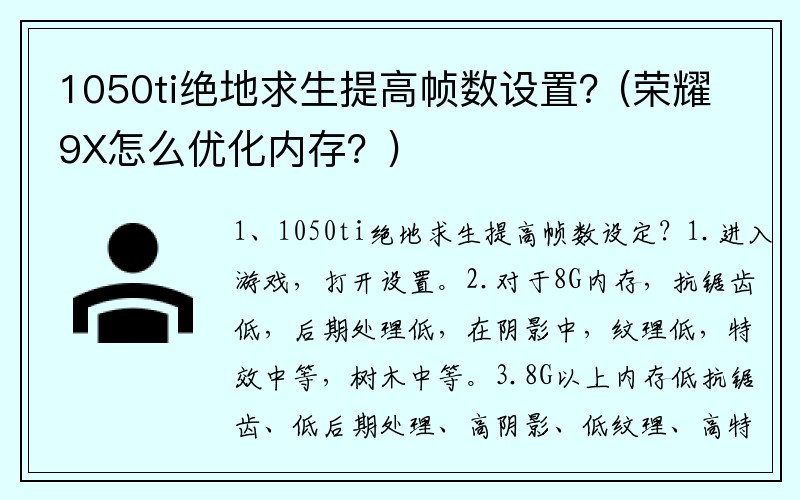 1050ti绝地求生提高帧数设置？(荣耀9X怎么优化内存？)