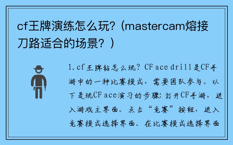 cf王牌演练怎么玩？(mastercam熔接刀路适合的场景？)