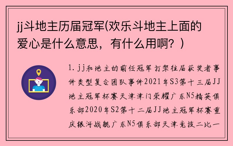 jj斗地主历届冠军(欢乐斗地主上面的爱心是什么意思，有什么用啊？)