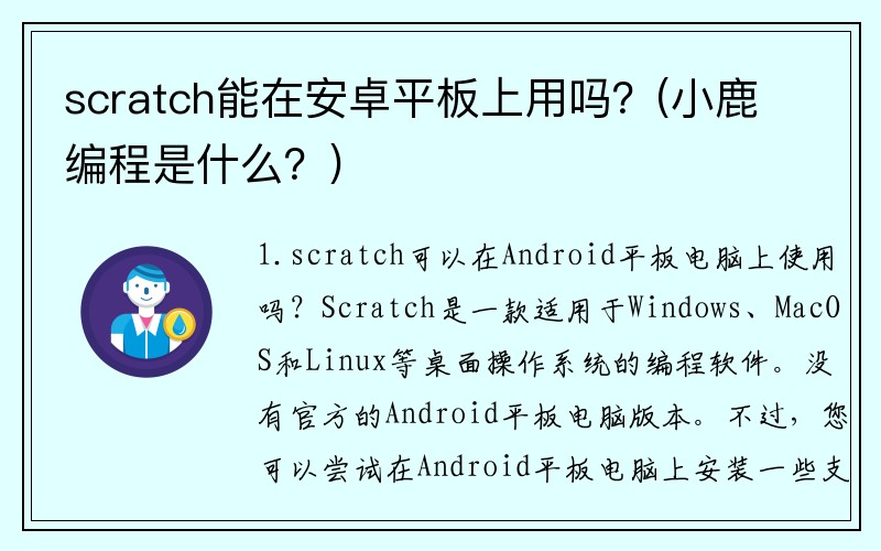 scratch能在安卓平板上用吗？(小鹿编程是什么？)