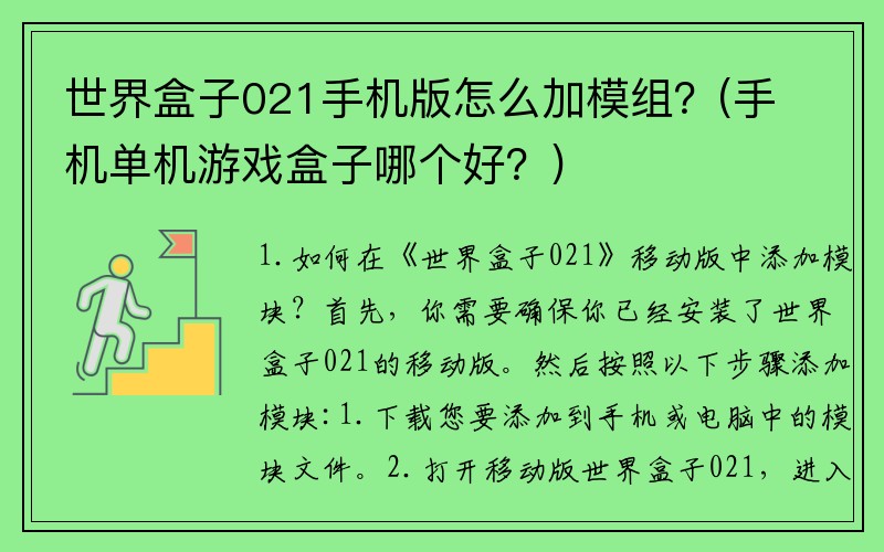 世界盒子021手机版怎么加模组？(手机单机游戏盒子哪个好？)