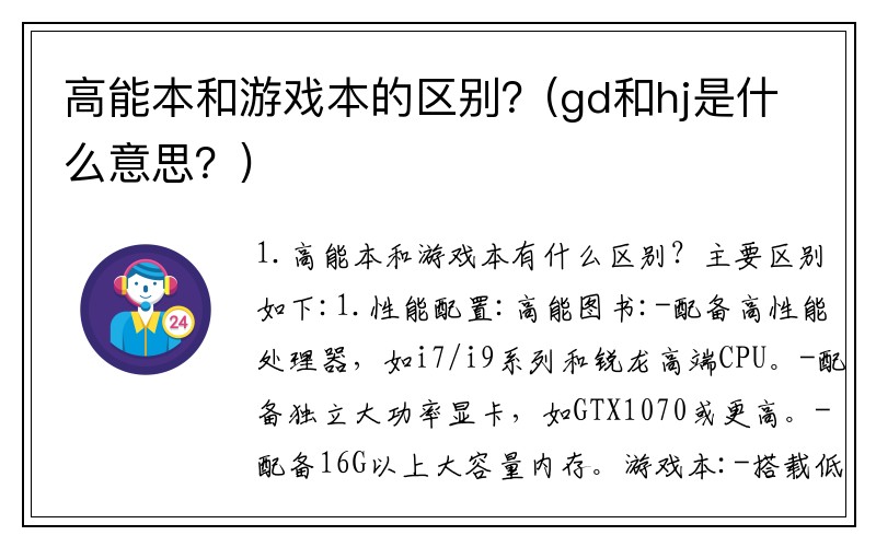 高能本和游戏本的区别？(gd和hj是什么意思？)