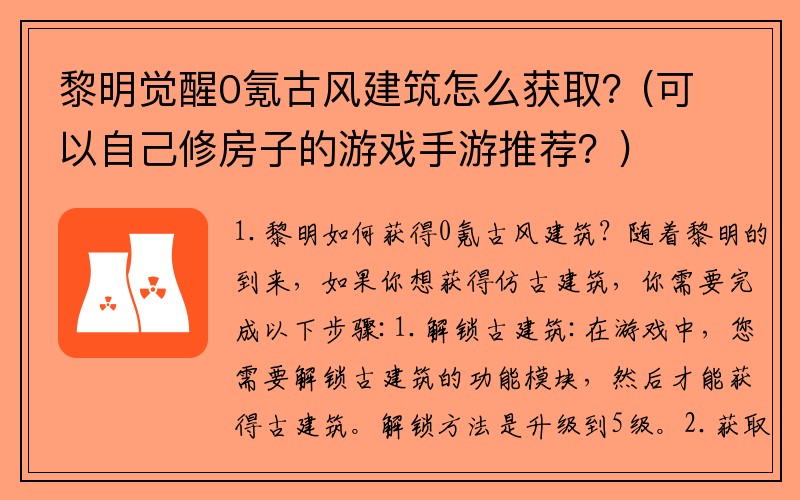 黎明觉醒0氪古风建筑怎么获取？(可以自己修房子的游戏手游推荐？)