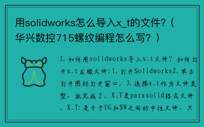 用solidworks怎么导入x_t的文件？(华兴数控715螺纹编程怎么写？)