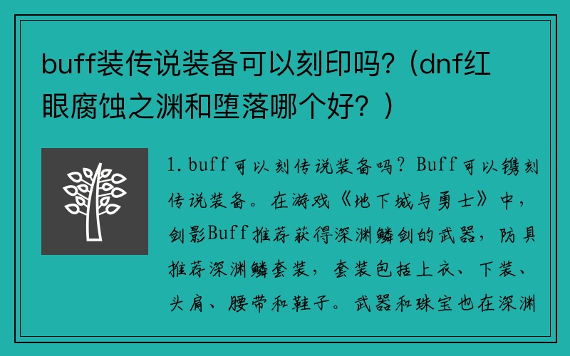 buff装传说装备可以刻印吗？(dnf红眼腐蚀之渊和堕落哪个好？)