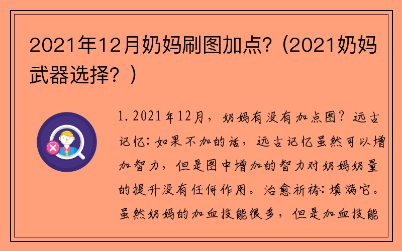 2021年12月奶妈刷图加点？(2021奶妈武器选择？)