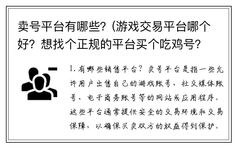 卖号平台有哪些？(游戏交易平台哪个好？想找个正规的平台买个吃鸡号？)