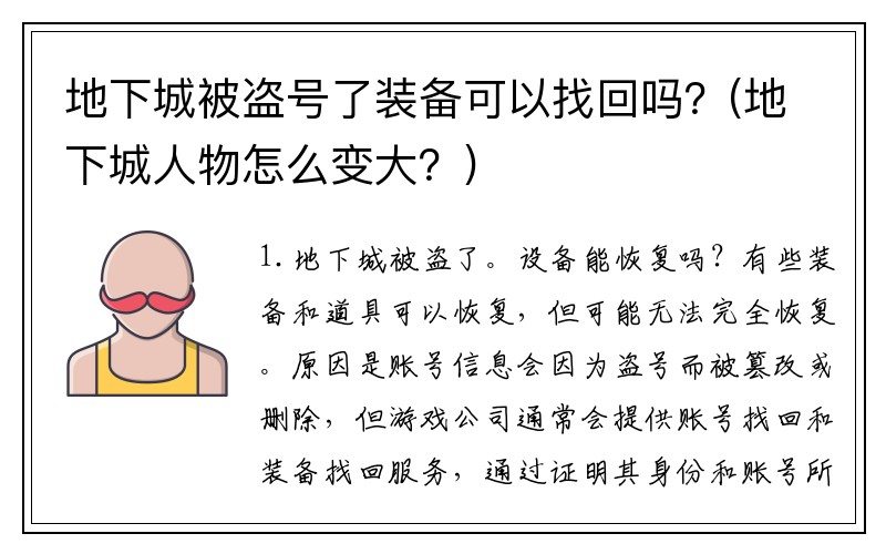 地下城被盗号了装备可以找回吗？(地下城人物怎么变大？)