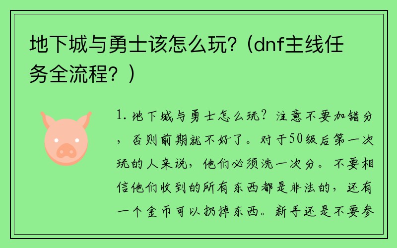 地下城与勇士该怎么玩？(dnf主线任务全流程？)