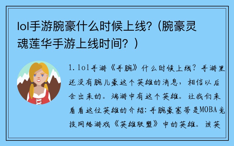 lol手游腕豪什么时候上线？(腕豪灵魂莲华手游上线时间？)