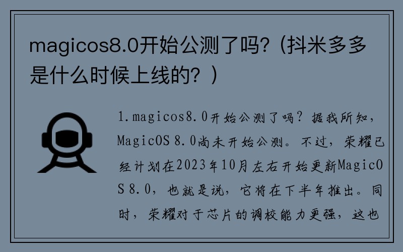 magicos8.0开始公测了吗？(抖米多多是什么时候上线的？)