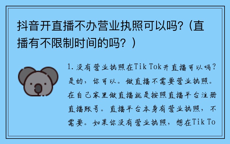 抖音开直播不办营业执照可以吗？(直播有不限制时间的吗？)