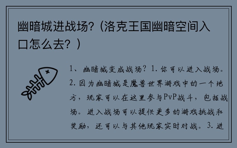 幽暗城进战场？(洛克王国幽暗空间入口怎么去？)