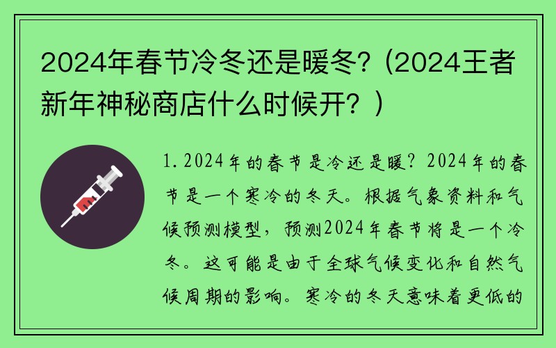 2024年春节冷冬还是暖冬？(2024王者新年神秘商店什么时候开？)