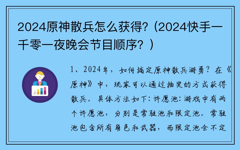 2024原神散兵怎么获得？(2024快手一千零一夜晚会节目顺序？)