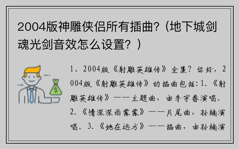 2004版神雕侠侣所有插曲？(地下城剑魂光剑音效怎么设置？)