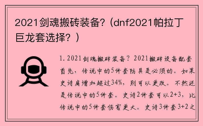 2021剑魂搬砖装备？(dnf2021帕拉丁巨龙套选择？)