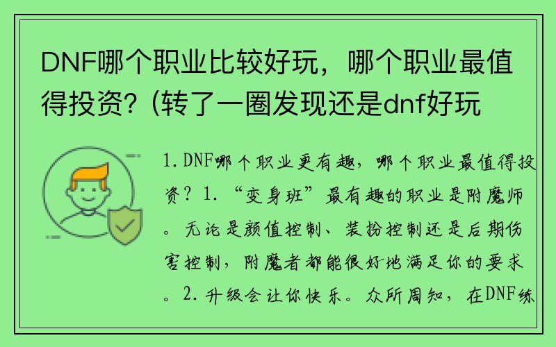 DNF哪个职业比较好玩，哪个职业最值得投资？(转了一圈发现还是dnf好玩这个段子？)