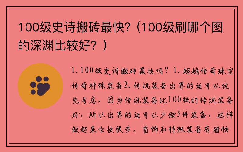 100级史诗搬砖最快？(100级刷哪个图的深渊比较好？)