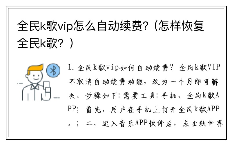 全民k歌vip怎么自动续费？(怎样恢复全民k歌？)