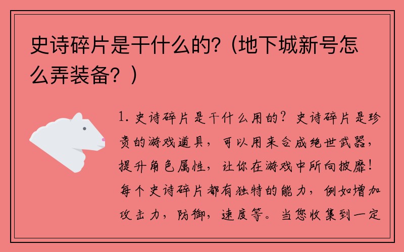 史诗碎片是干什么的？(地下城新号怎么弄装备？)