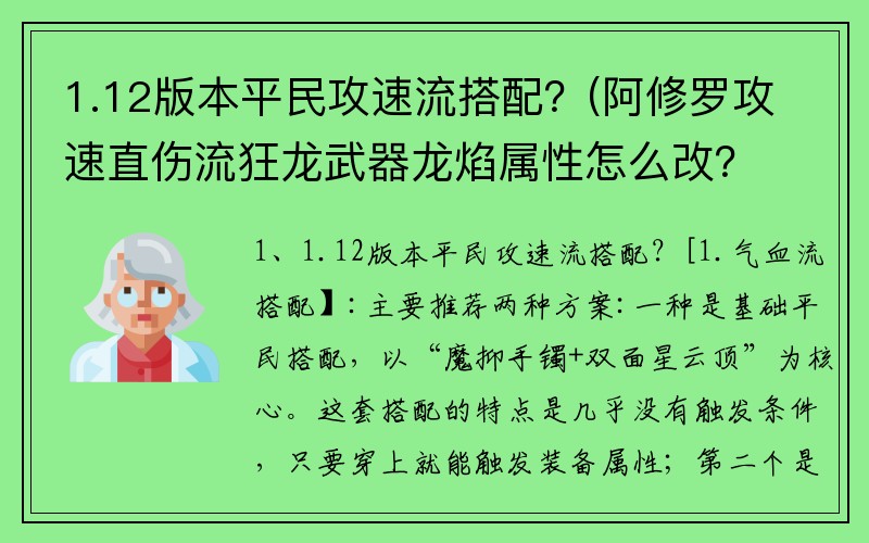 1.12版本平民攻速流搭配？(阿修罗攻速直伤流狂龙武器龙焰属性怎么改？)