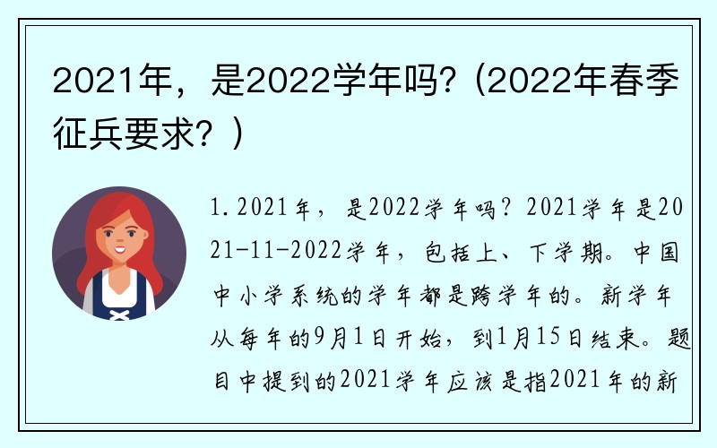 2021年，是2022学年吗？(2022年春季征兵要求？)