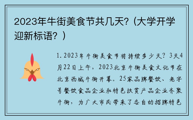 2023年牛街美食节共几天？(大学开学迎新标语？)