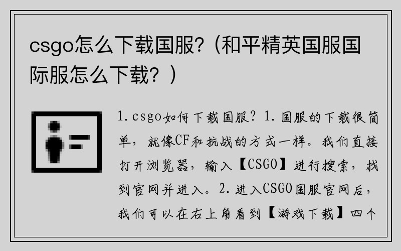 csgo怎么下载国服？(和平精英国服国际服怎么下载？)