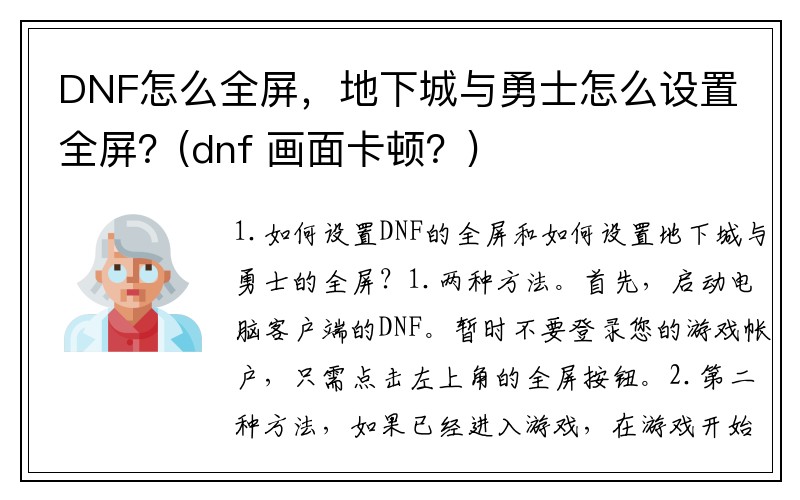 DNF怎么全屏，地下城与勇士怎么设置全屏？(dnf 画面卡顿？)