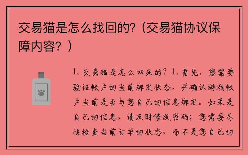 交易猫是怎么找回的？(交易猫协议保障内容？)