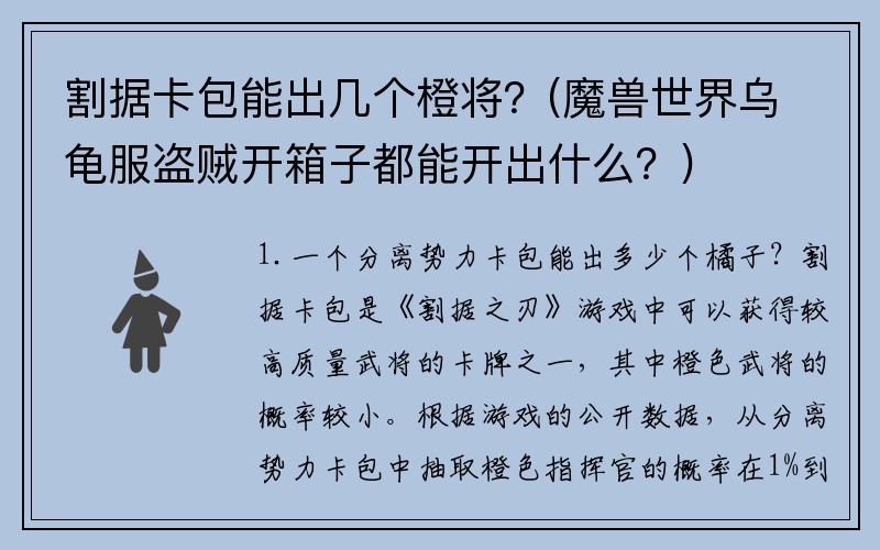 割据卡包能出几个橙将？(魔兽世界乌龟服盗贼开箱子都能开出什么？)