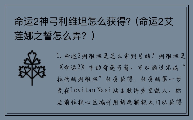 命运2神弓利维坦怎么获得？(命运2艾莲娜之誓怎么弄？)