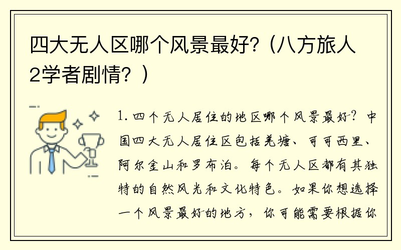 四大无人区哪个风景最好？(八方旅人2学者剧情？)