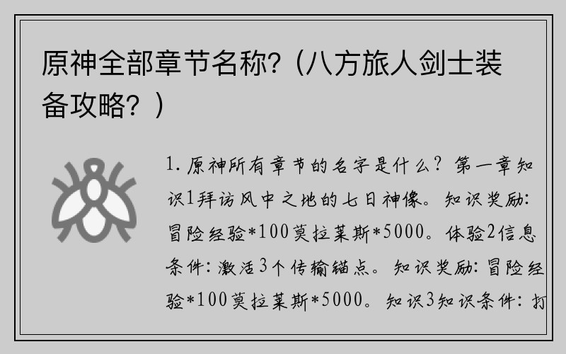 原神全部章节名称？(八方旅人剑士装备攻略？)