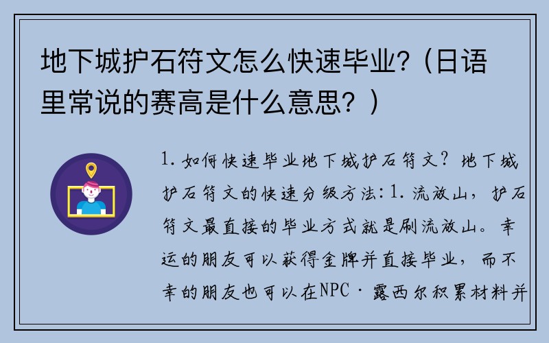 地下城护石符文怎么快速毕业？(日语里常说的赛高是什么意思？)