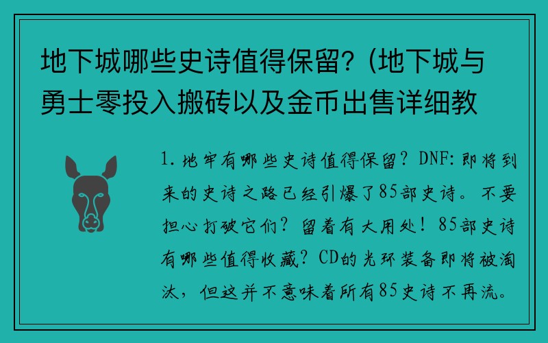 地下城哪些史诗值得保留？(地下城与勇士零投入搬砖以及金币出售详细教学？)