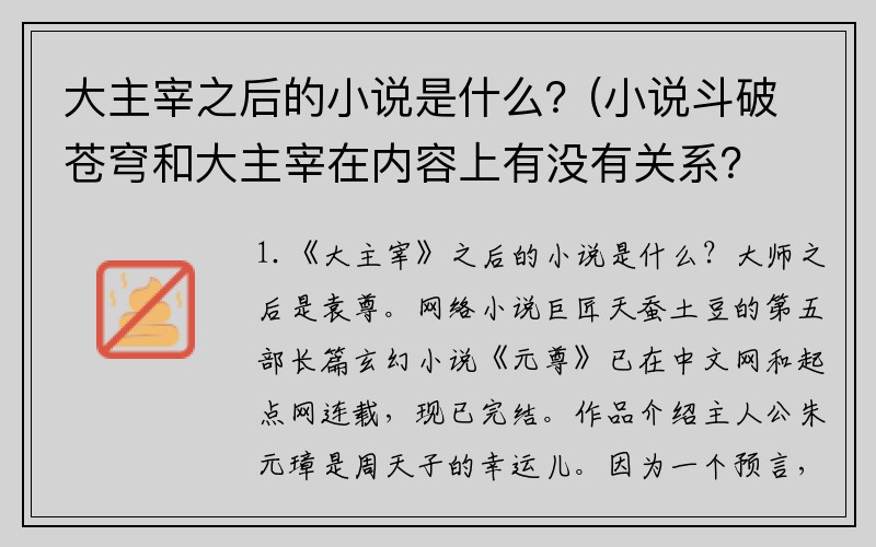 大主宰之后的小说是什么？(小说斗破苍穹和大主宰在内容上有没有关系？)